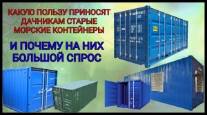Какую пользу дачникам приносит старый морской контейнер и почему на них большой спрос