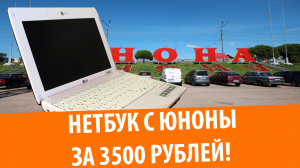 Хороший нетбук с Юноны за 3500 рублей!