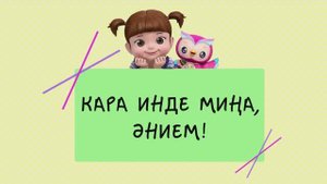 05 Кара инде миңа, әнием