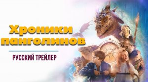 “Хроники панголинов” (2023) – Русский трейлер