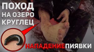 Поход на озеро КРУГЛЕЦ | Нападение ПИЯВКИ ?!?