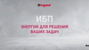 Источники бесперебойного питания Legrand мощностью до 4,8 МВА