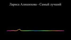Лариса Алишихова - Самый лучший