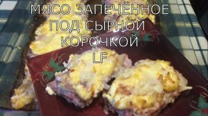 Мясо запечённое /нежное, сочное под хрустящей корочкой/.