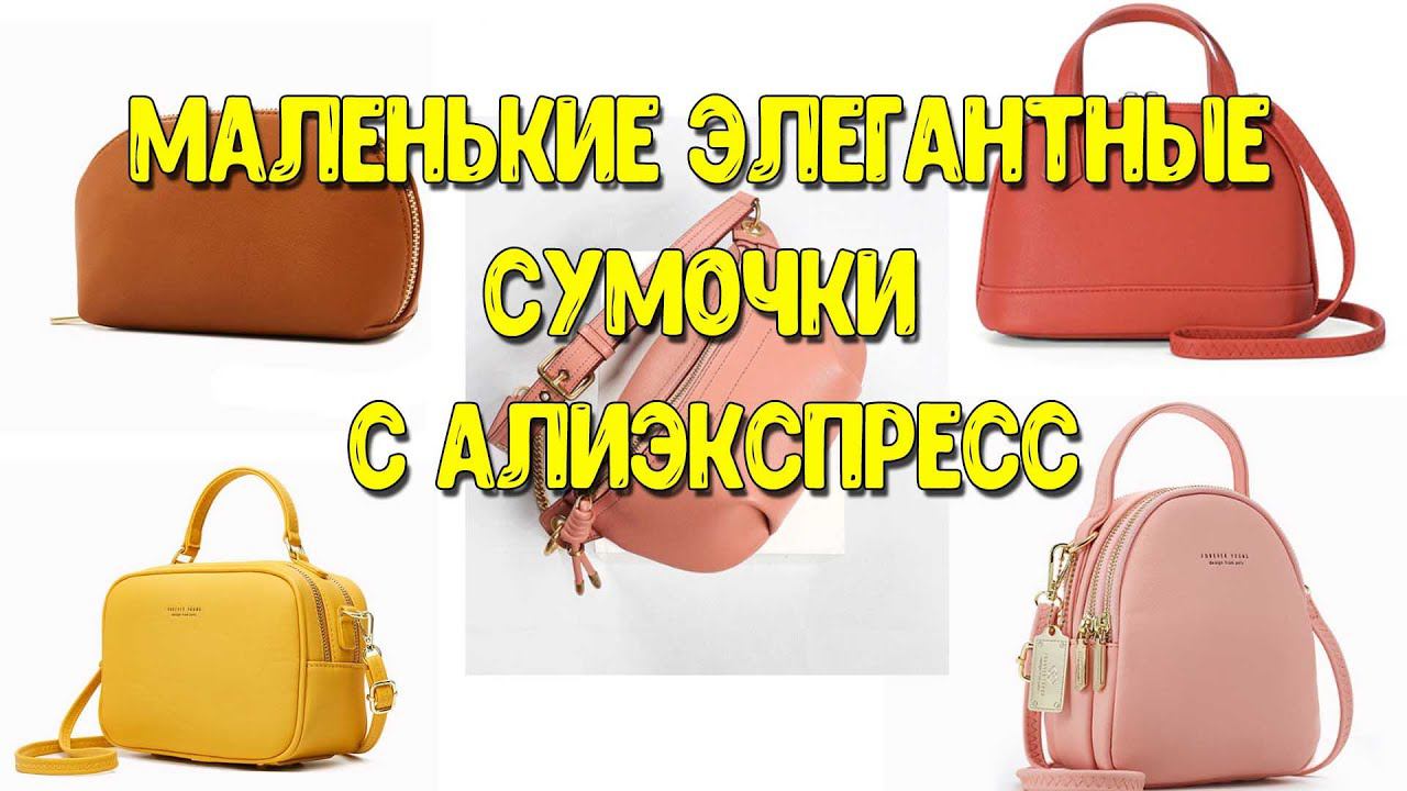 Маленькие женские сумки с Алиэкспресс. Обзор. Сумка на плечо.