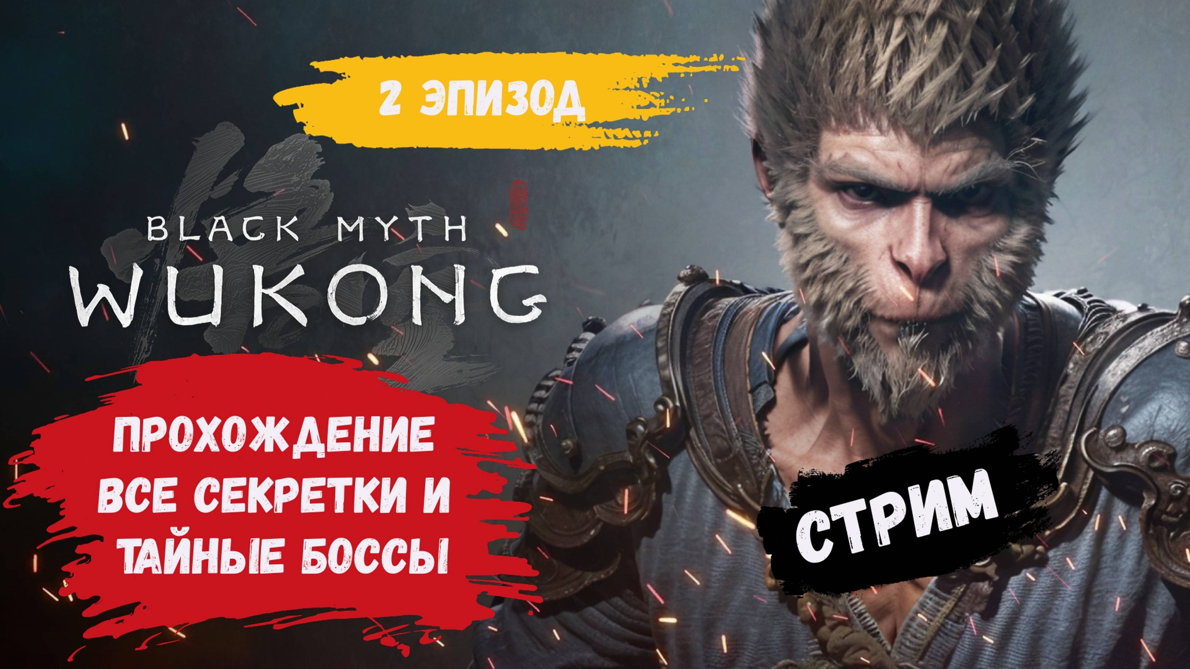 Black Myth: Wukong прохождение, второй эпизод, все боссы и все секреты