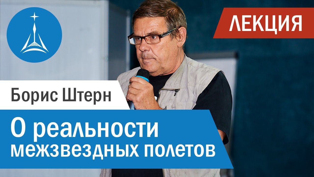 Борис Штерн: о реальности межзвездных полетов