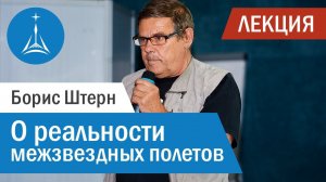 Борис Штерн: о реальности межзвездных полетов