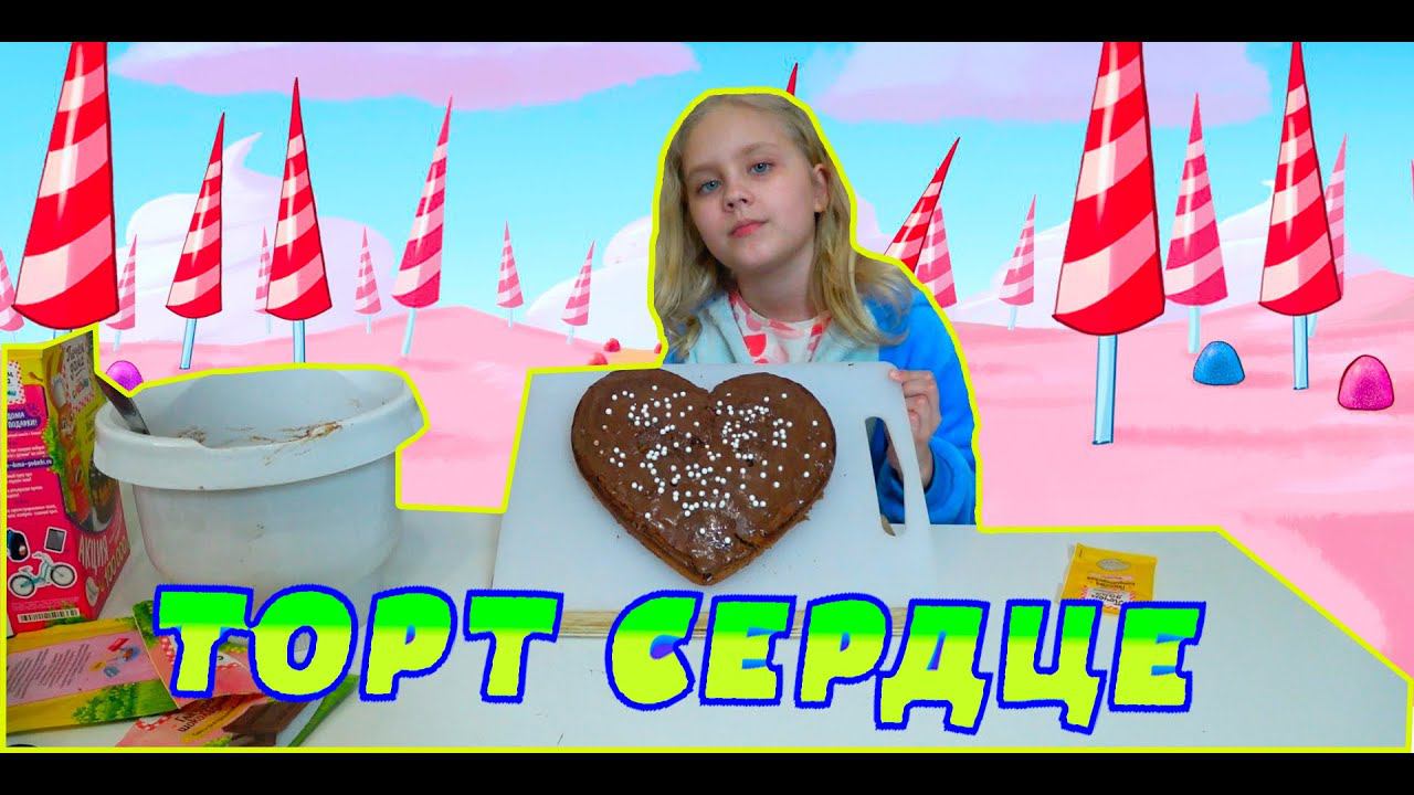 Ксюша готовит шоколадный торт в виде сердца...