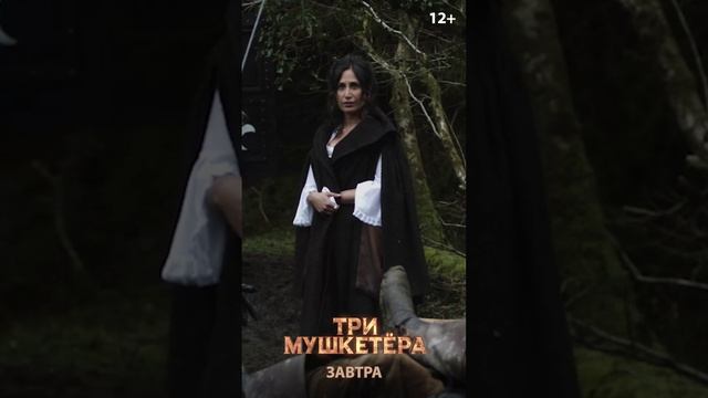 Три мушкетёра - Three Musceteers - Синема Стар