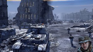 №8 ♢ CTA Gates of Hell Ostfront - DLC "Scorched Earth" ♢ Миссия "Улица за улицей" - Кампания СССР.