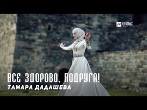 Тамара Дадашева - Все здорово, подруга! | KAVKAZ MUSIC CHECHNYA