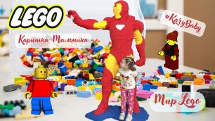 Каришка-малышка | Мир LEGO | Выставка легендарного конструктора ЛЕГОУ | Увлекательное приключение