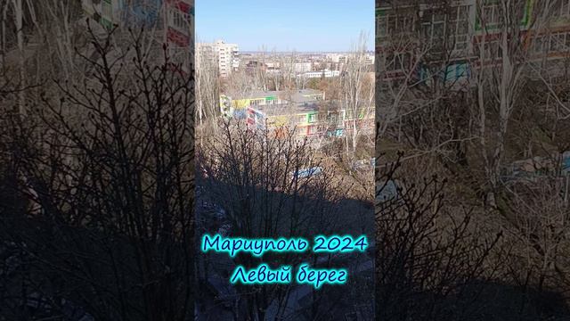 Мариуполь 2024. Левый берег сегодня.