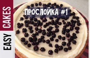 Как приготовить ягодную прослойку для торта и пропитку для бисквита. Быстрый и лёгкий рецепт..mp4