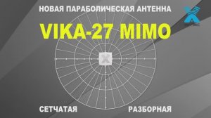 НОВИНКА! VIKA 27 MIMO.