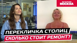 Сколько стоит ремонт в других странах // Перекличка столиц