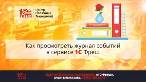 ?  Как просмотреть журнал событий в сервисе 1С Фреш