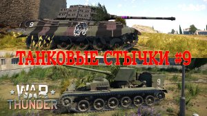 Танковые стычки #9/War Thunder RB