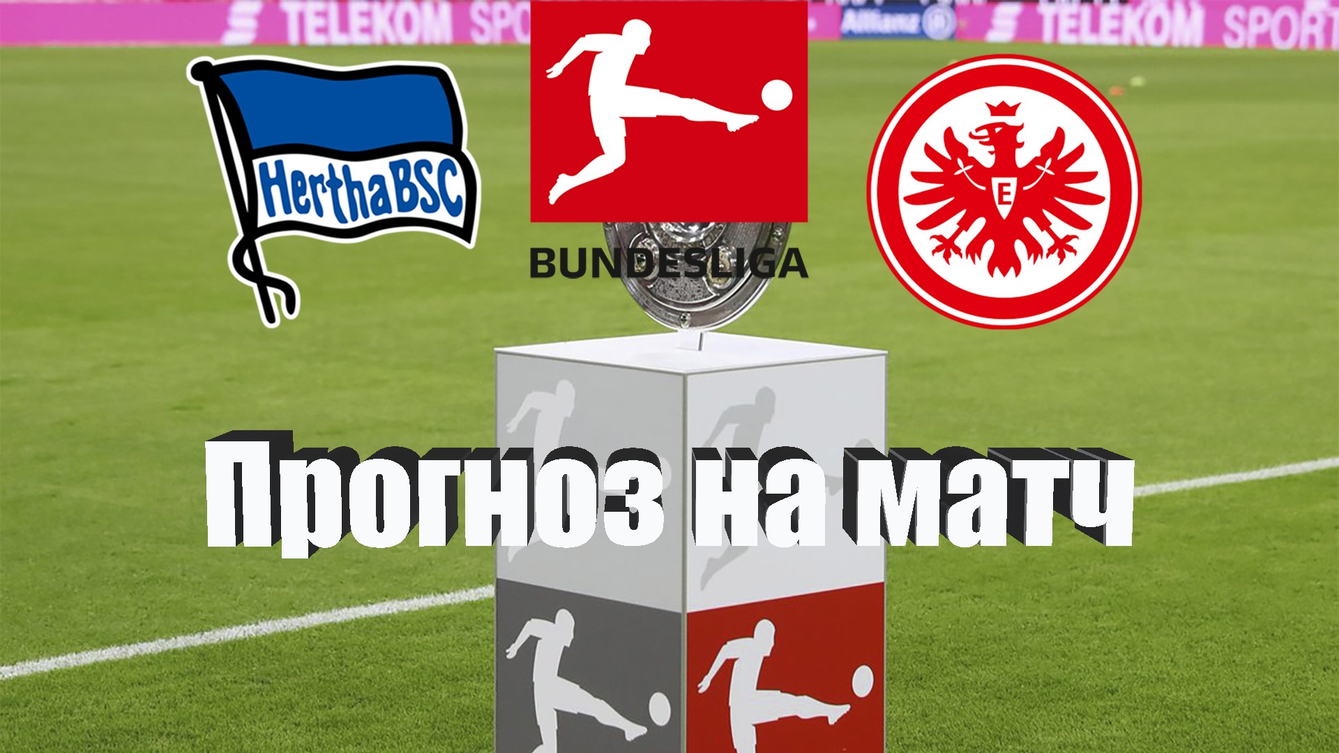 Вторая бундеслига логотипы. Логотип бундеслиги. Эмблема бундеслиги 2. Bundesliga. Герта айнтрахт.