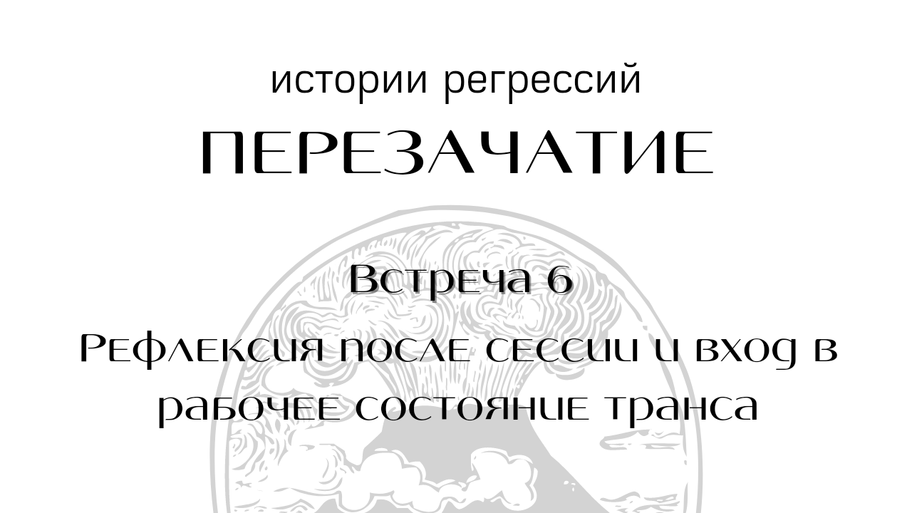 Перезачатие через регрессию. Встреча #6
