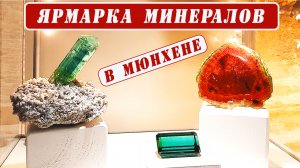 А что там в Мюнхене? Ярмарка натуральных камней.