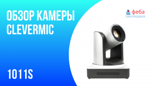 Обзор PTZ-камеры CleverMic 1011S