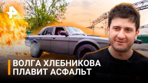 Посмотрите, какой у нее кузов – гангстерский, брутальный: что может "Волга" Хлебникова / РЕН Новости