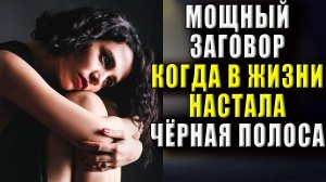 Мощный заговор, когда в жизни настала черная полоса