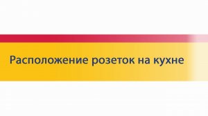 Советы по выбору кухни: расположение розеток на кухне