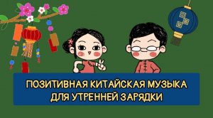 Позитивная КИТАЙСКАЯ Музыка для утренней ЗАРЯДКИ.