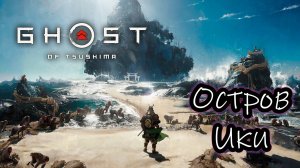 Ghost of Tsushima 🔴 [Стрим #18] Призрак Цусимы - DLC Остров Ики