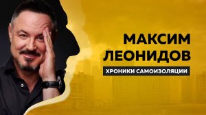 ХРОНИКИ САМОИЗОЛЯЦИИ   Максим Леонидов   Антон Борисов
