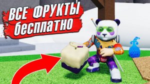 ТУТ ВСЕ ФРУКТЫ НА ХАЛЯВУ но... Роблокс далеко не БЛОКС ФРУТС
