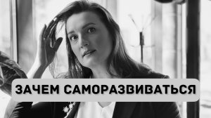 С ЧЕГО НАЧИНАЕТСЯ САМОРАЗВИТИЕ ЛИЧНОСТИ