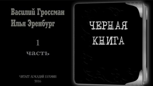 Василий Гроссман, Илья Эренбург "Черная книга" 1 часть