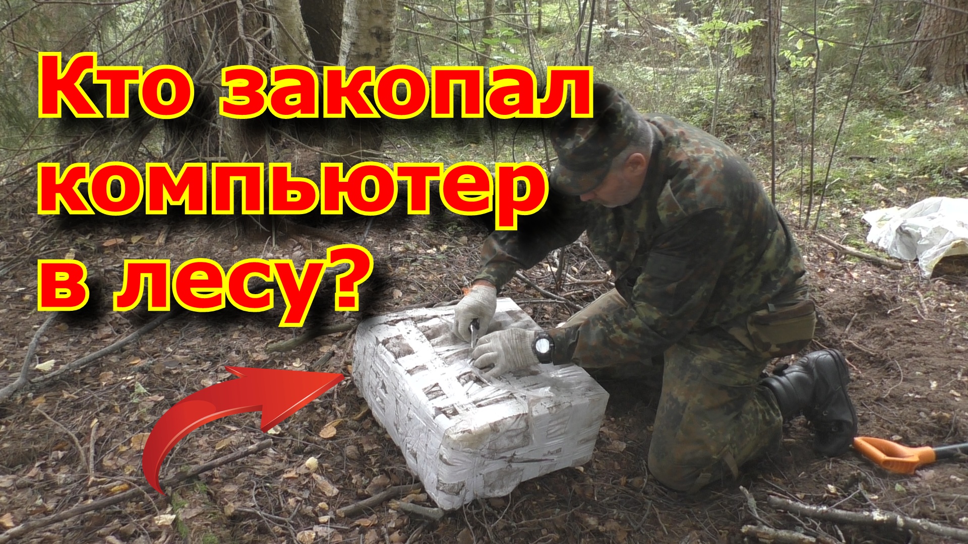 Найдем и закопаем