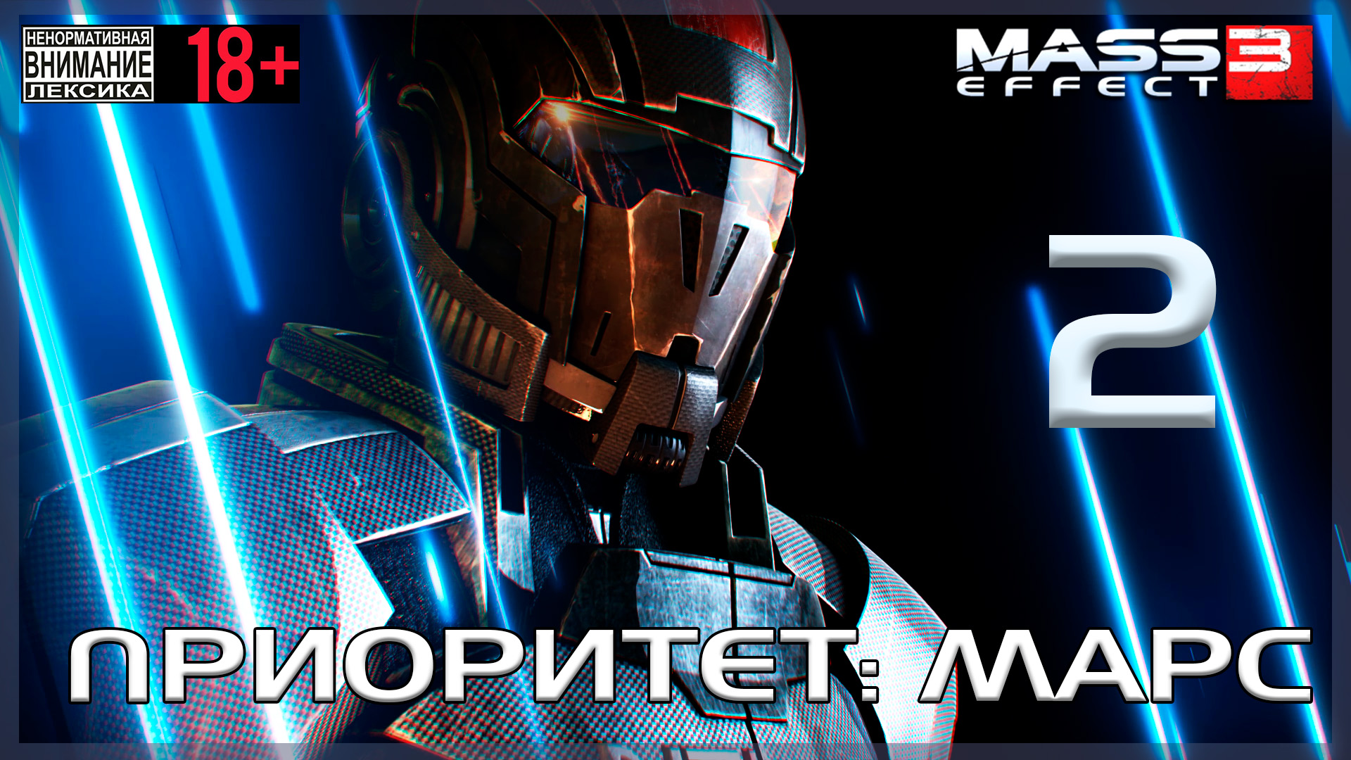 Mass Effect 3 / Original #2 Марс