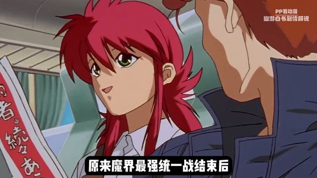 动漫解说：直到永远！幽游白书