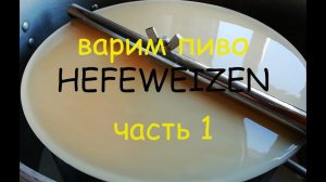Варим немецкое пиво HEFEWEIZEN. На пивоварне Bavaria автоматическая 50 л Часть 1