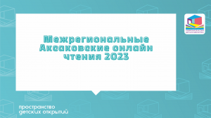 ХХIV Межрегиональные Аксаковские онлайн-чтения 2023 на тему «Аксаковские проекты для детей»