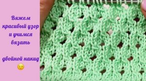 Вяжем красивый узор и учимся вязать двойной накид. Вязание спицами.