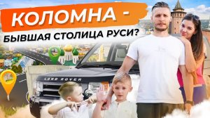 Коломна: прогулка по древнейшему городу подмосковья всей семьей. Коломна за один день