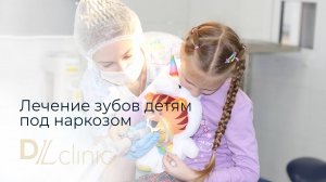 Лечение зубов детям во сне в DLclinic