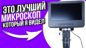 Зачем Я Взял себе МИКРОСКОП ??? Исполнил мечту с детства
