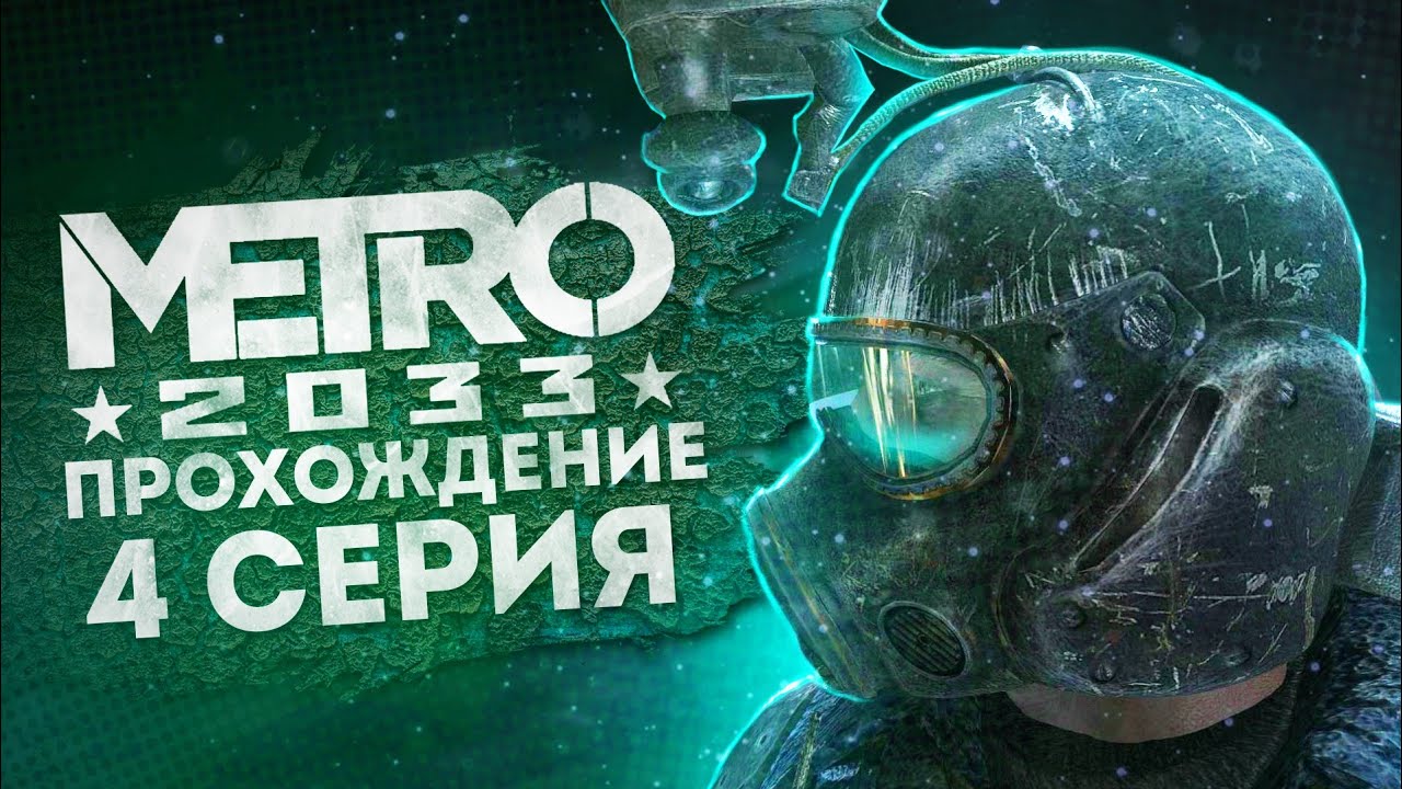 метро 2033  прохождение #4