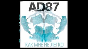 AD87 – как мне не легко   Рэп про любовь ЛИРИКА РЕП