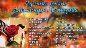 Александр Иллюзов - лучшее