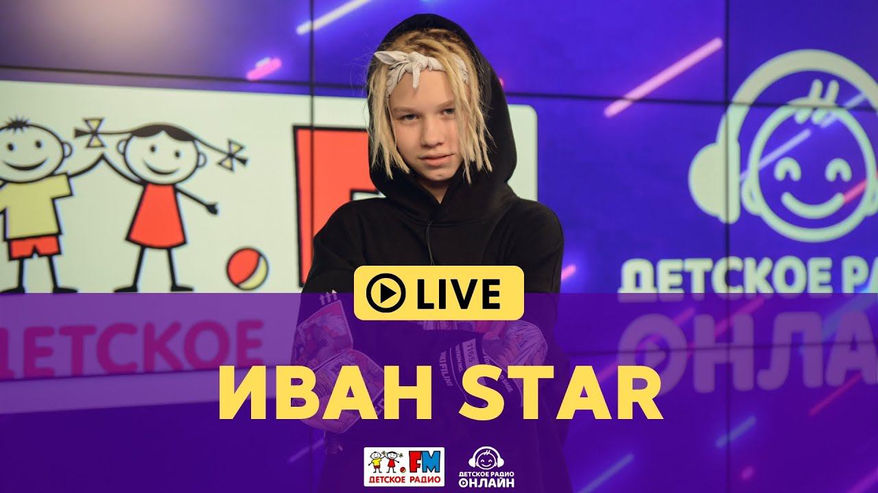 Иван Star - LIVE на Детском радио