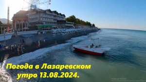 Погода в Лазаревском. Утро 13.08.2024.🌴ЛАЗАРЕВСКОЕ СЕГОДНЯ🌴СОЧИ.